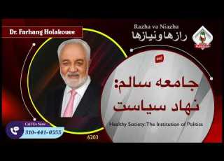 6203 جامعه سالم نهاد سیاست قسمت اول