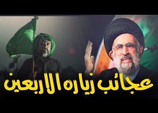 آثار وفضل وعجائب زياره الأربعينية السيد هادي المدرسي