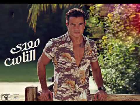 عمرو دياب معدي الناس Amr Diab Ma Ady El Nas