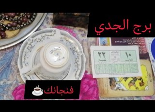 يا جدي وصلت للقمة فنجانك كشف المكيدة اللي كانت بتتدبرلك وخبطة عمر مادية هترفع راسك قدام الكل