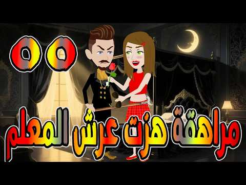 مراهقة هز ت عرش المعلم قصة درامية مشوقة القصه 55 حكايات توتا و ماجى