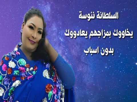 مغارز السلطانة ننوسة للفنانة نانسي ارسالية بااغنية يخاووك بمزاجهم يعادووك بدون اسباب ٢٠٢٢