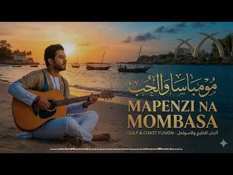 MAPENZI NA MOMBASA مومباسا والحب Swahili Arabic AI Song Love Across The Ocean MAPENZI NA MOMBASA مومباسا والحب Swahili Arabic AI Song Love Across The Ocean