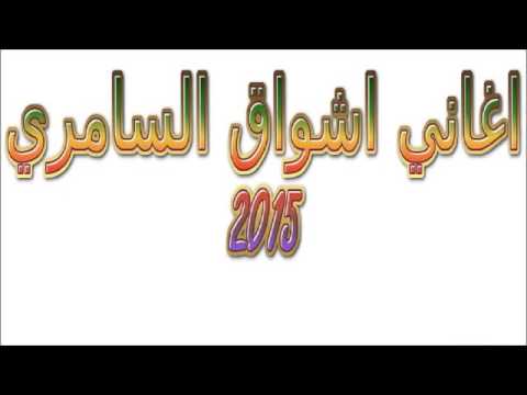 اشواق السامري 2016 اغنية عاد الهوى عاد