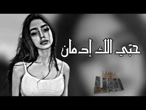 حبي الك إدمان ماري اعوفه اغاني عراقيه حزينه بطيئ