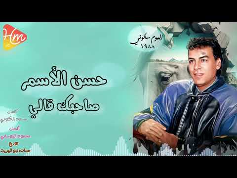 Hassan El Asmar Sa7bak Ally حسن الأسمر صاحبك قالي Hassan El Asmar Sa7bak Ally حسن الأسمر صاحبك قالي