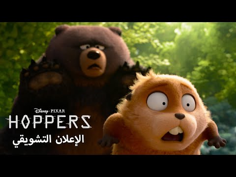 سندس في عالم قندس الإعلان التشويقي