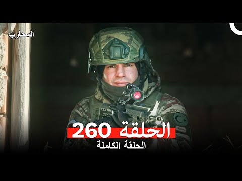 المحارب الحلقة 260 Arabic Dubbed