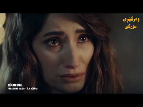 گول جەمال بەم زوانە بەژێرنوسی کوردی لە چەناڵی تیلیگرامی وەرگێڕی تورکی