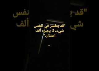  لتسوي نفسك منتهي وتحبني