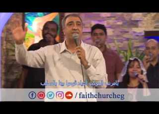 ترنيمة لما شعب المسيح يرنم ـ المرنم اسحق كرمي ـ فريق تسبيح كنيسة الإيمان الإنجيلية