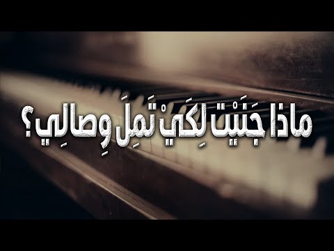 كم قلت إنك خير من عاشرتهم فأتيت أنت مخيبا أمالي