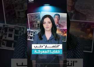 خفايا معركة حلب التي انتهت بسيطرة قوات الأسد عليها عام 2016