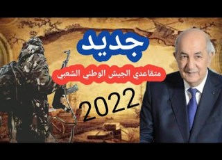  جديد متقاعدي الجيش الوطني الشعبي 2022
