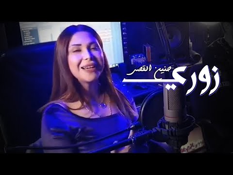 Hanin Al Kassir 2022 حنين القصير زوري