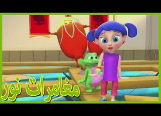  مغامرات نور ساعة واحدة جديد مغامرات نور