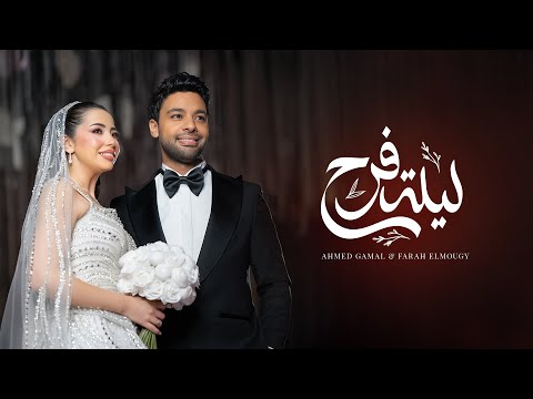 Ahmed Gamal FT Farah Lelet Farah Official Video 2025 احمد جمال و فرح الموجي ليلة فرح Ahmed Gamal FT Farah Lelet Farah Official Video 2025 احمد جمال و فرح الموجي ليلة فرح