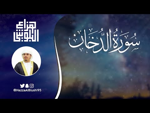 سورة الدخان كاملة القارئ هزاع البلوشي Surah Ad Dukhan Hazza Alblushi Full Recitation