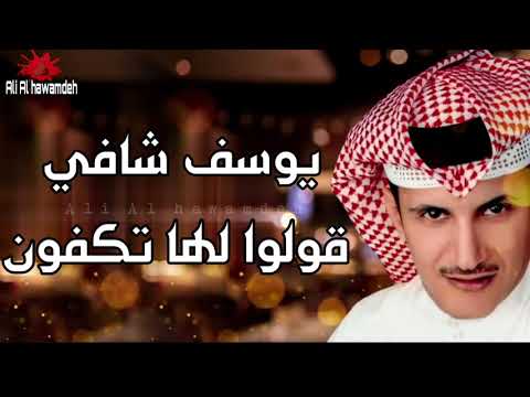 يوسف شافي قولوا لها تكفون جرح ستوريات حالات واتساب