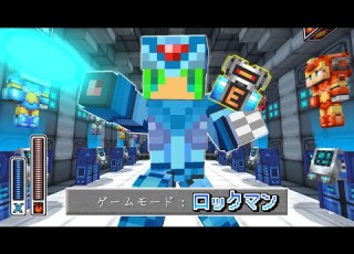 マインクラフト ゲームモード ロックマン の世界でサバイバルしたらとんでもなかった