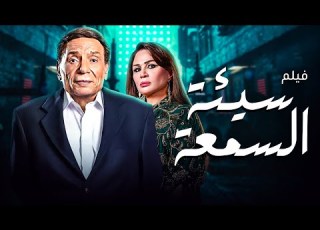  الفيلم الاثارة المصري سيئه السمعه كامل HD بطولة الزعيم عادل إمام والهام شاهين