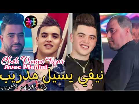 Cheb Amine Tigar Live 2024 Nifi Ysil Ma Drib وانا نڨولهم لاڨريب Avec Manini