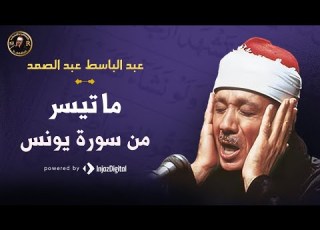 ما تيسر من سورة يونس عبد الباسط عبد الصمد