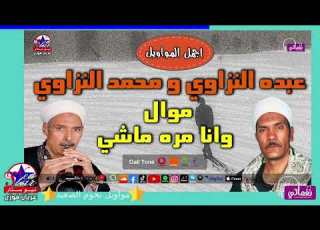 موال وانا مره ماشي عبده النزاوي و محمد السيد النزاوي