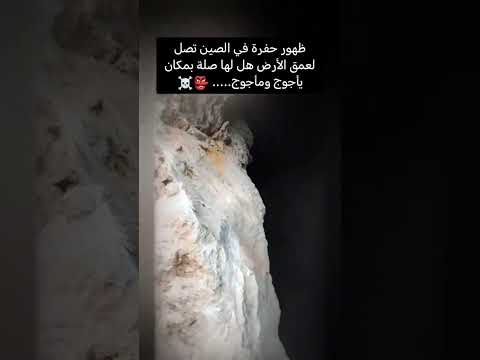 هذا الرجل وجد حفره بها سد يأجوج ومأجوج الحزء ال 16 هذا الرجل وجد حفره بها سد يأجوج ومأجوج الحزء ال 16