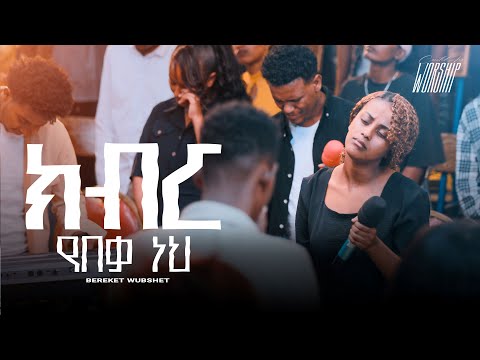ክብር የበቃ ነህ Bereket Wubishet Created For Worship 2025 Kibir Yebeka Neh Live Worship