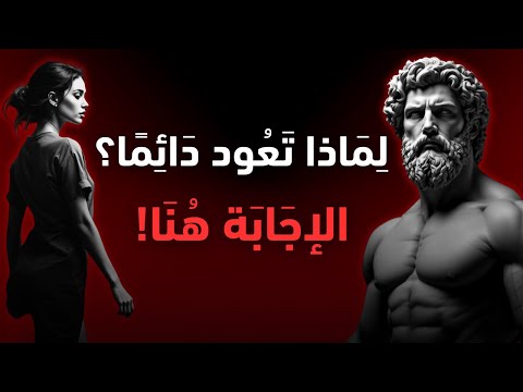 هل عادت بعد الانفصال افعل هذا الآن الفلسفة الرواقية