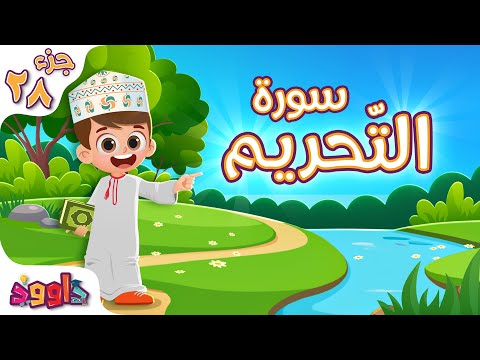 سورة التحريم تعليم القرآن للأطفال سورة التحريم للأطفال من داوود Quran For Kids Surat Al Tahrim
