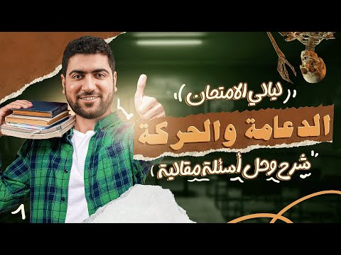 ٣ الدعامة والحركة شرح حل ليالي الامتحان الجوهري