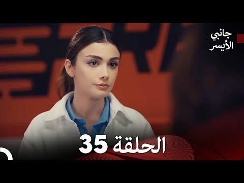 جانبي الأيسر الحلقة 35 Arabic Dubbing