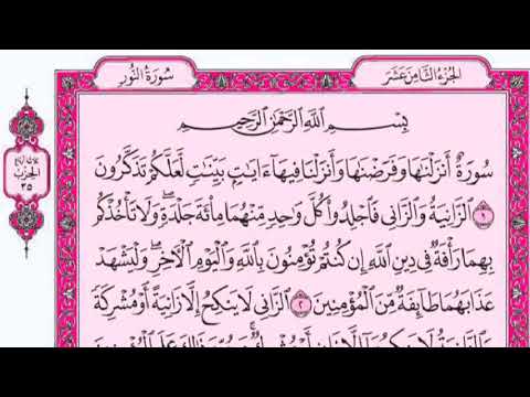 سورة النور كاملة للقارئ فارس عبادة مع القرائ من المصحف الشريف جود عالية سورة النور كاملة للقارئ فارس عبادة مع القرائ من المصحف الشريف جود عالية