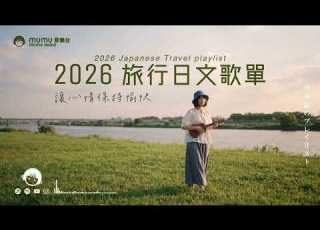  2026 旅行日文歌單 讓心情保持愉快 輕快的音樂旋律 J POP 休閒歌單 放鬆 抒情 Chill 學習 好心情