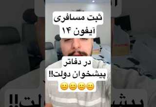 ثبت رسمی مسافری ایفون ۱۴ در دفاتر پیشخوان Iphone آیفون Apple رجیستری