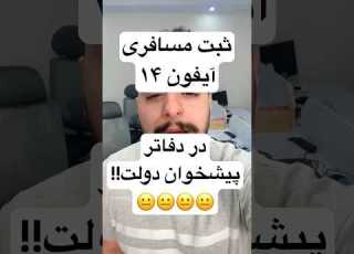 ثبت رسمی مسافری ایفون ۱۴ در دفاتر پیشخوان Iphone آیفون Apple رجیستری