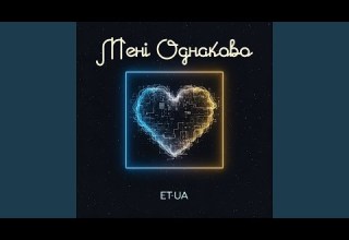 Мені однаково