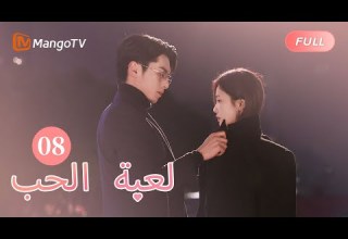 ترجمة عربية دعا شي يان تشنغ شوي لحضور المؤتمر الصحفي لعبة الحب Only For Love EP8 MangoTV Arabic