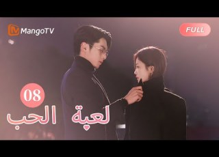 ترجمة عربية دعا شي يان تشنغ شوي لحضور المؤتمر الصحفي لعبة الحب Only For Love EP8 MangoTV Arabic