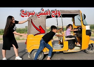 جناوي سرقت التكتك وشردت شوف شصار ههههه