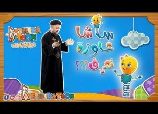 شرح أبانا الذي سلسلة ساشا عاوزة تعرف أبونا داود لمعي فريق قيثارة توون