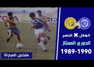 الهلال Vs النصر الدوري 1990 ملخص المباراة