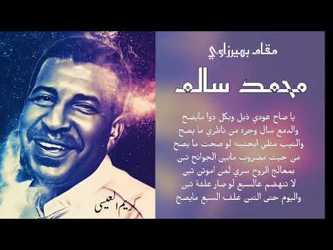 مقام بهرزاوي خشابه ياصاح عودي ذبل الفنان محمد سالم