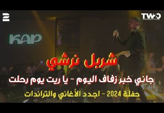 شربل نرشي حفلة 2024 جاني خبر زفاف اليوم يا ريت يوم رحلت