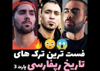 فست ترین های رپ فارسی پوتک یا نیموش پارت 3 رپ پوتک رپفارسی