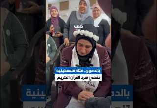 بالدموع فتاة تنهي سرد القرآن الكريم على جلسة واحدة في طولكرم ضمن فعالية نخبة الحفاظ