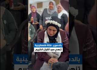 بالدموع فتاة تنهي سرد القرآن الكريم على جلسة واحدة في طولكرم ضمن فعالية نخبة الحفاظ