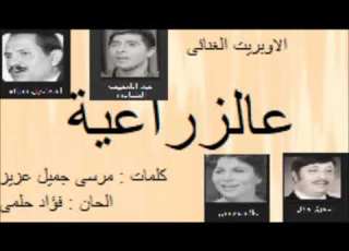  اوبريت عالزراعية